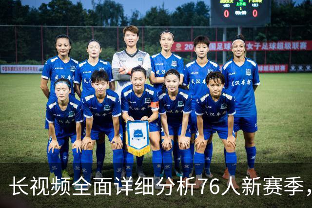 长视频全面详细分析76人新赛季，阵容优势与短板